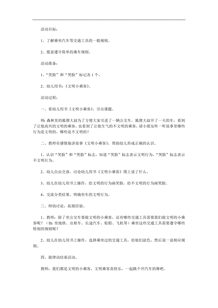 中班社会活动《文明小乘客》PPT课件教案参考教案.docx_第1页