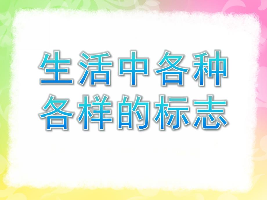 大班社会《生活中各种各样的标志》PPT课件教案大班社会.ppt_第1页