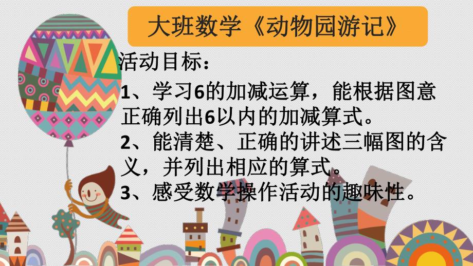 大班数学《动物园游记》PPT课件音频大班数学动物园游记.ppt_第2页