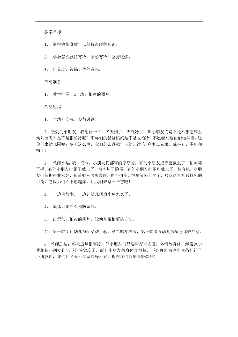 小班健康《不怕冷的小兔》PPT课件教案参考教案.docx_第1页