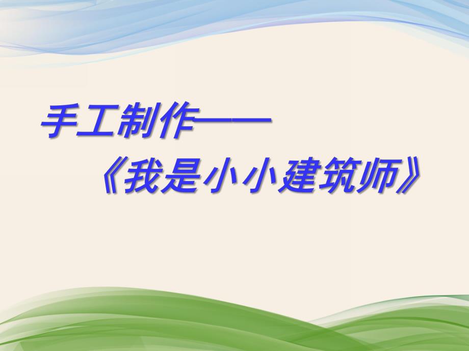 大班手工主题书制作《我是小小建筑师》PPT课件幼儿园手工课幻灯.ppt_第1页