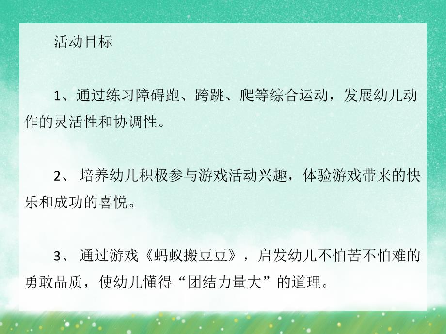 小班体育活动《小蚂蚁运豆》PPT课件小班体育活动《小蚂蚁运豆》PPT课件.ppt_第2页