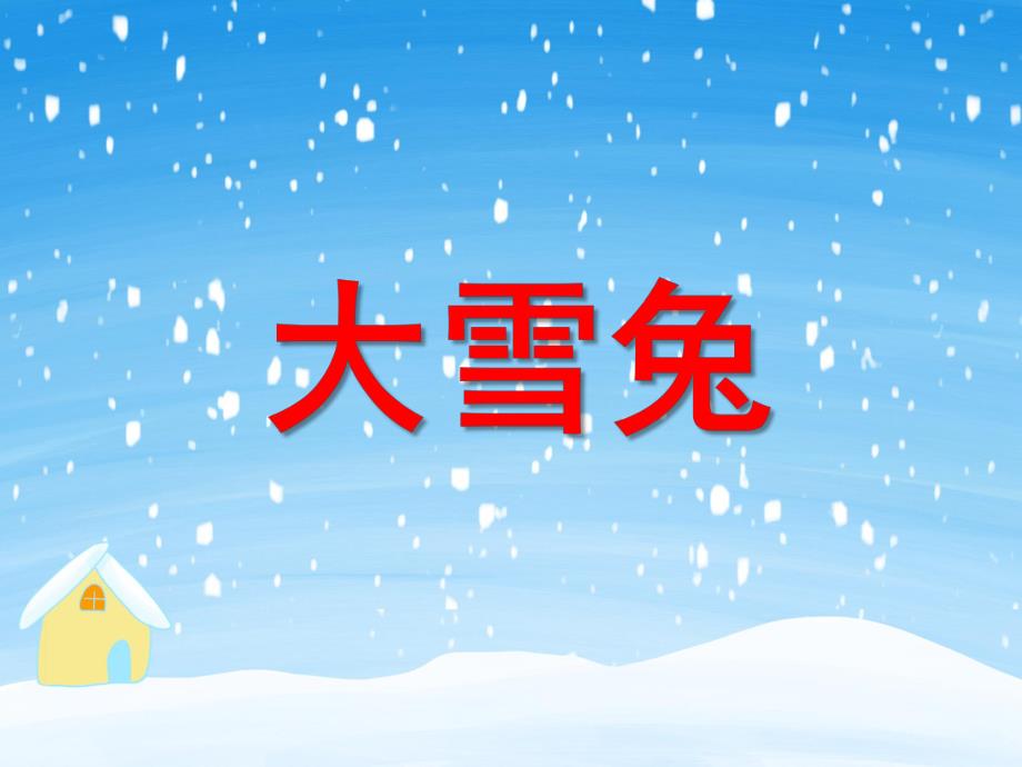 小班语言《大雪兔》PPT课件教案小班语言《大雪兔》课件.ppt_第1页