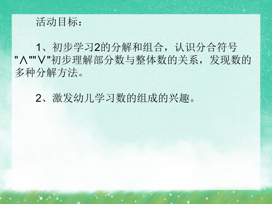 大班数学活动《2的分解与组成》PPT课件大班数学活动《2的分解与组成》PPT课件.ppt_第2页