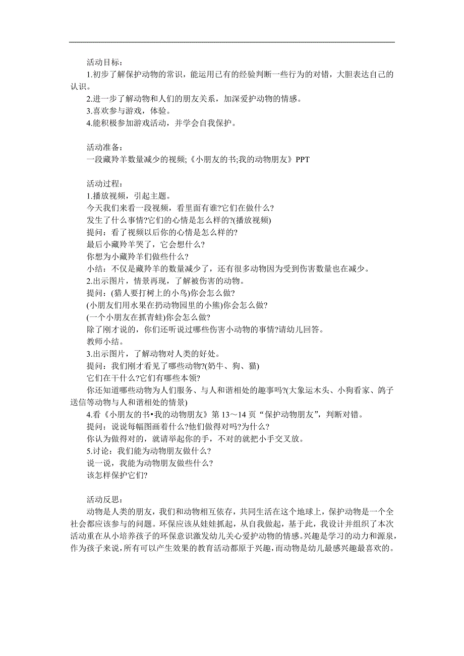 大班综合活动《动物是我们的好朋友》PPT课件教案参考教案.docx_第1页