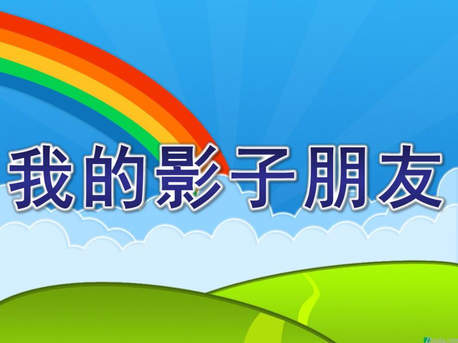 大班科学《我的影子朋友》PPT课件教案大班科学：我的影子朋友.ppt_第1页