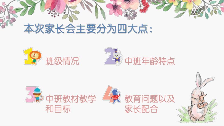 幼儿园中班学期家长会PPT课件幼儿园中班学期家长会PPT课件.ppt_第3页