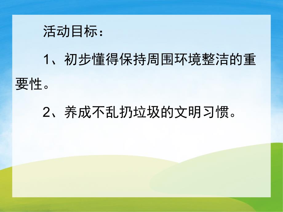 小班健康《不乱扔垃圾》PPT课件教案PPT课件.ppt_第2页