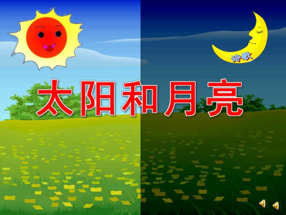 小班语言诗歌《太阳和月亮》PPT课件教案音乐配音PPT课件.ppt_第1页