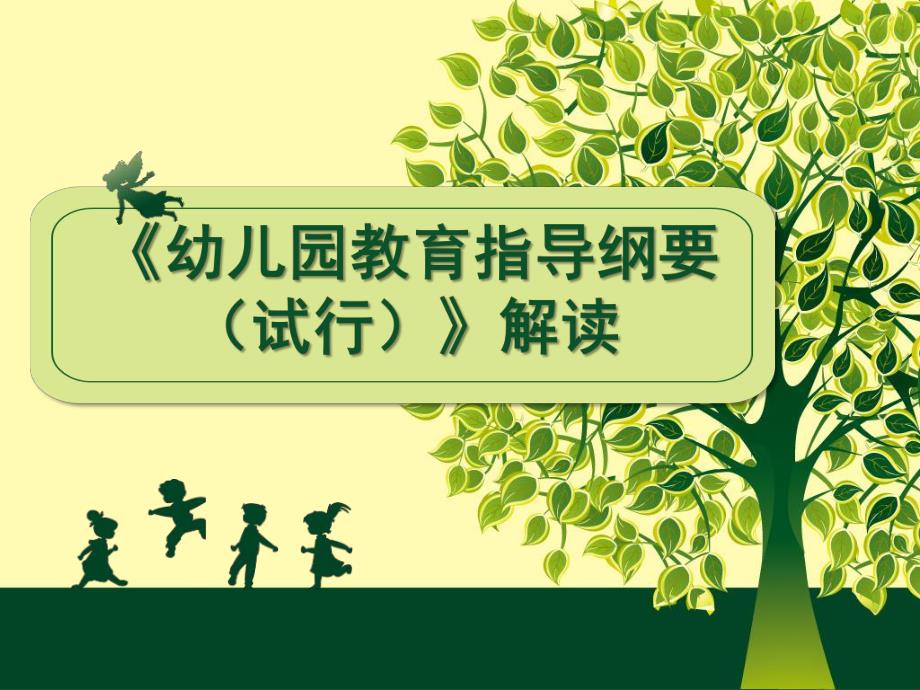 《幼儿园教育指导纲要(试行)》深度解读PPT课件《幼儿园教育指导纲要(试行)》深度解读.ppt_第1页