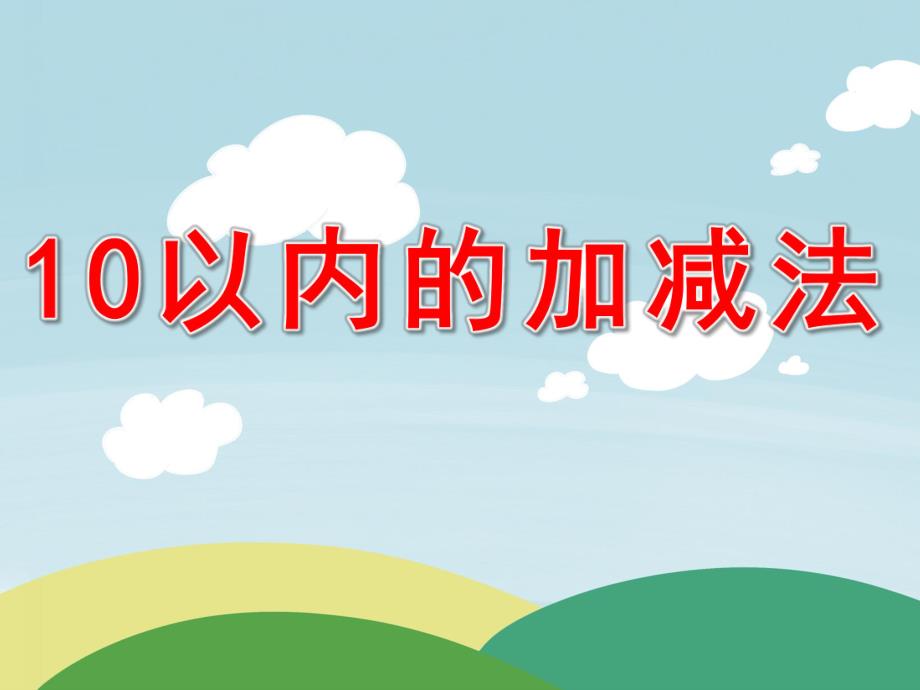 大班数学《10以内的加减法》PPT课件教案PPT课件.ppt_第1页