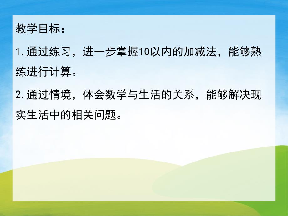 大班数学《10以内的加减法》PPT课件教案PPT课件.ppt_第2页