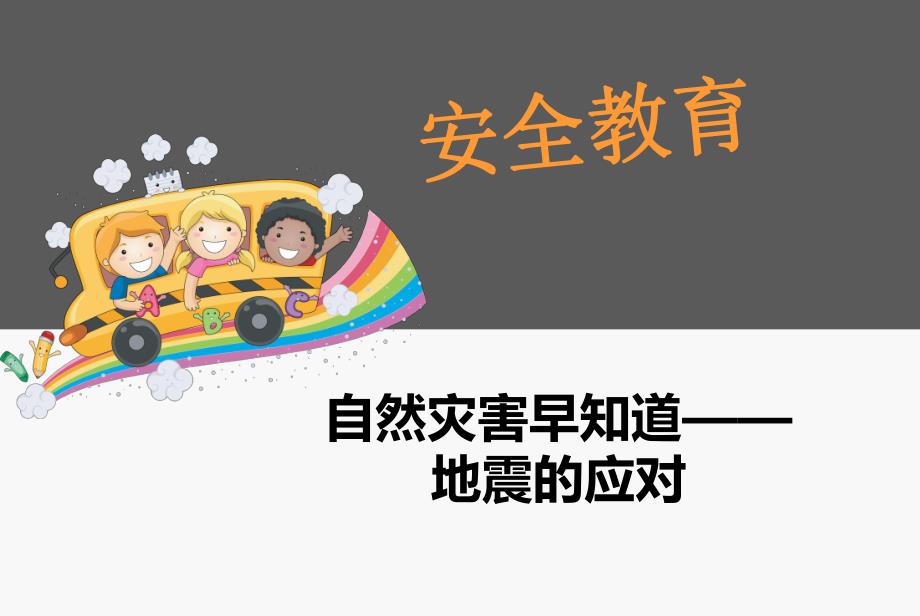 幼儿园安全教育《地震的应对》PPT课件幼儿园安全教育《地震的应对》PPT课件.ppt_第1页