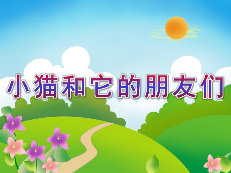 小班音乐《小猫和它的朋友们》PPT课件教案ppt课件.ppt_第1页