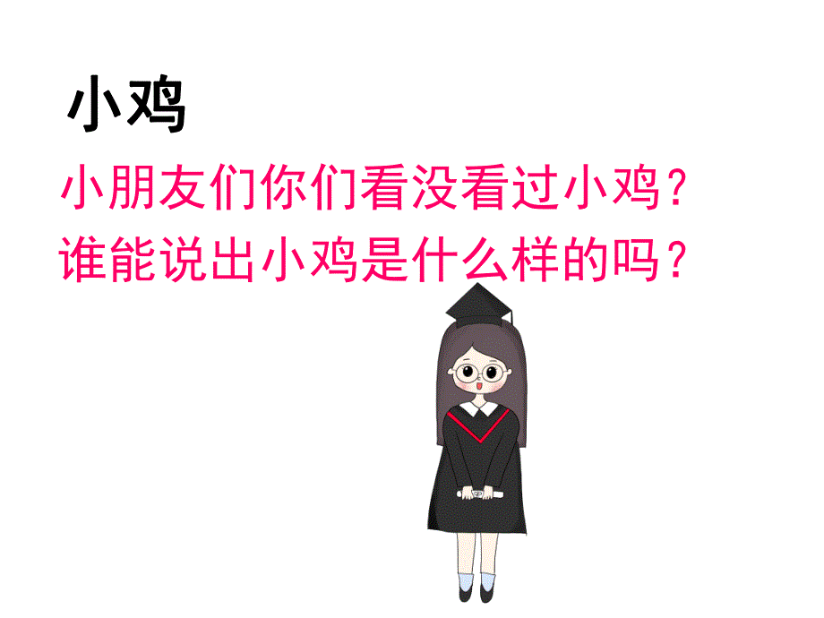 小班科学优质课《小鸡和小鸭》PPT课件教案PPT课件.ppt_第3页