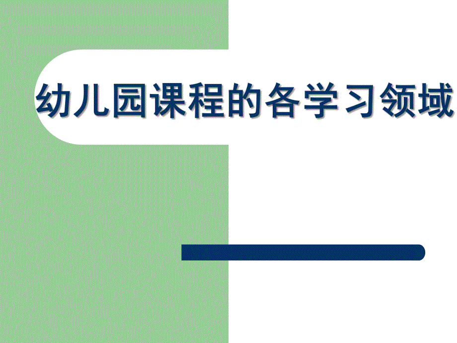 幼儿园课程的各学习领域PPT课件幼儿园课程的各学习领域..ppt_第1页