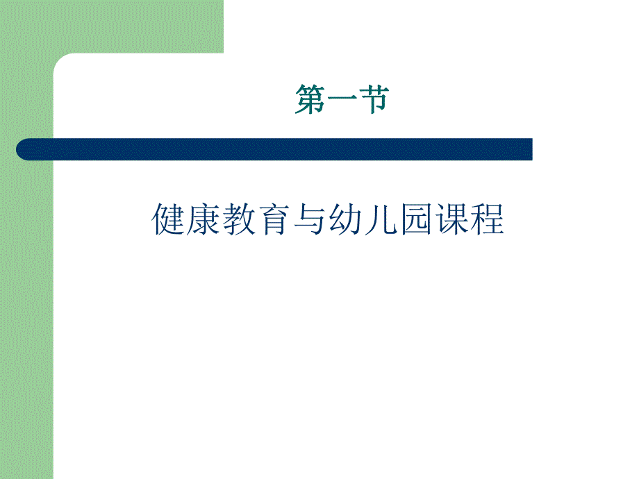 幼儿园课程的各学习领域PPT课件幼儿园课程的各学习领域..ppt_第2页