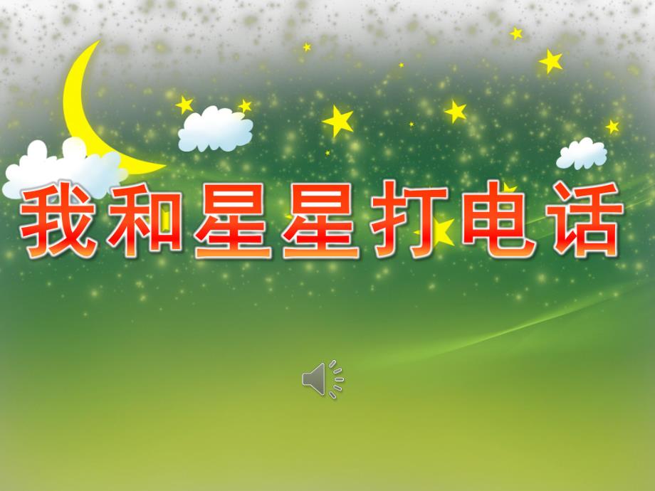 幼儿园歌曲《我和星星打电话》PPT课件教案音乐PPT课件.ppt_第1页