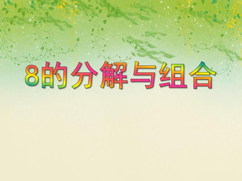 大班数学活动《8的分解与组合》PPT课件大班数学活动《8的分解与组合》PPT课件.ppt_第1页