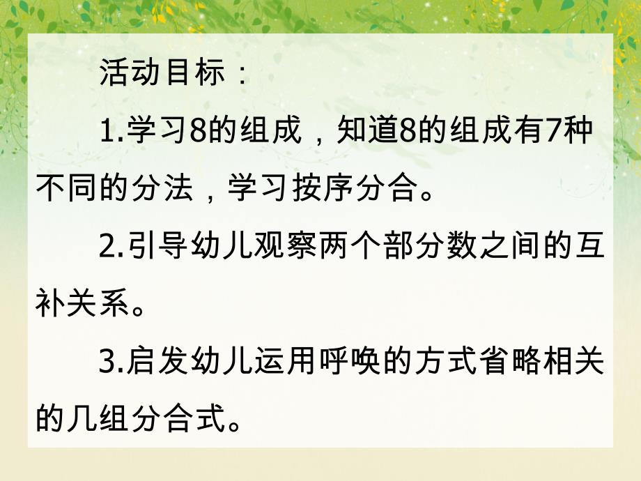 大班数学活动《8的分解与组合》PPT课件大班数学活动《8的分解与组合》PPT课件.ppt_第2页