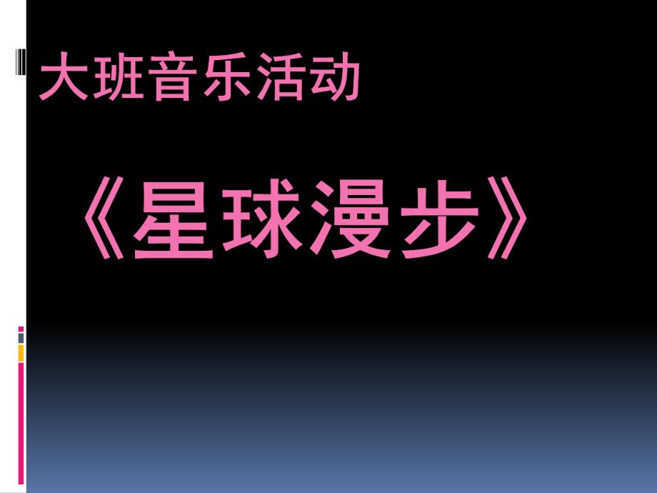 大班音乐活动《星球漫步》PPT课件幼儿园大班音乐律动《星球漫步》.ppt_第1页