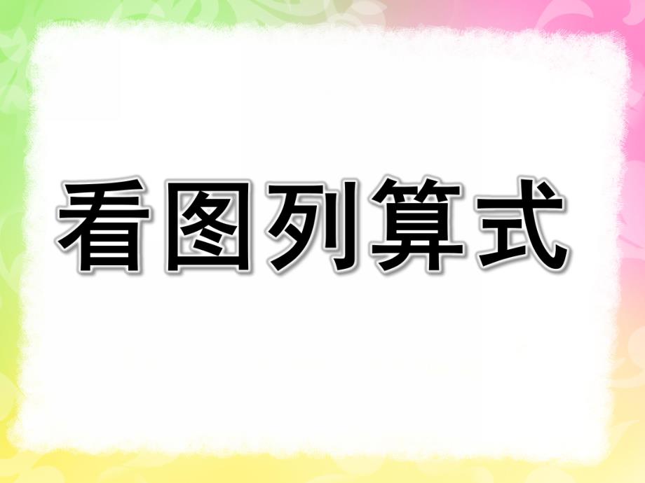 大班数学活动《看图列算式》PPT课件教案PPT课件.ppt_第1页