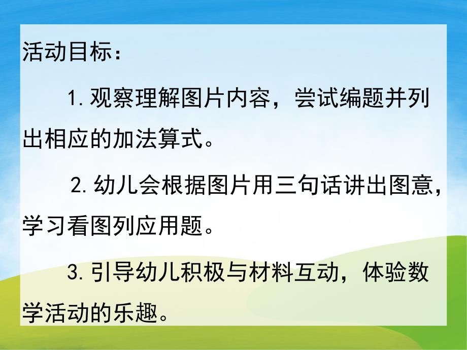 大班数学活动《看图列算式》PPT课件教案PPT课件.ppt_第2页