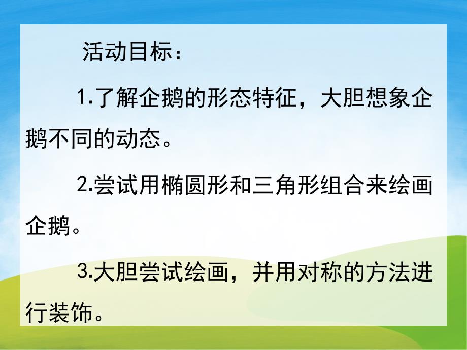 中班美术《小企鹅不怕冷》PPT课件教案PPT课件.ppt_第2页