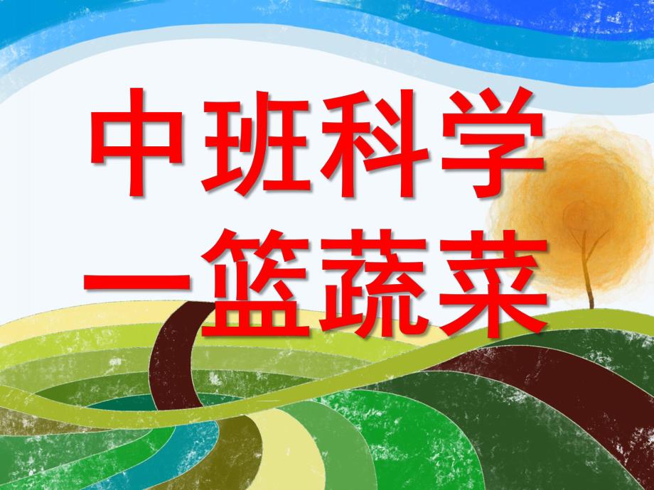 中班科学《一篮蔬菜》PPT课件教案中班科学：一篮蔬菜.ppt_第1页