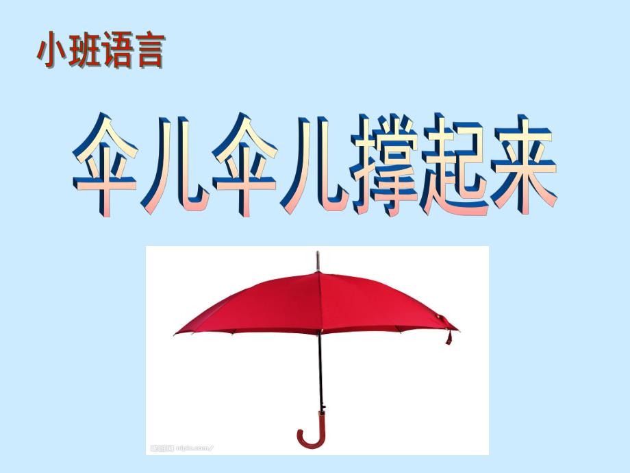 小班语言《伞儿伞儿撑起来》PPT课件教案伞儿伞儿撑起来.ppt_第1页