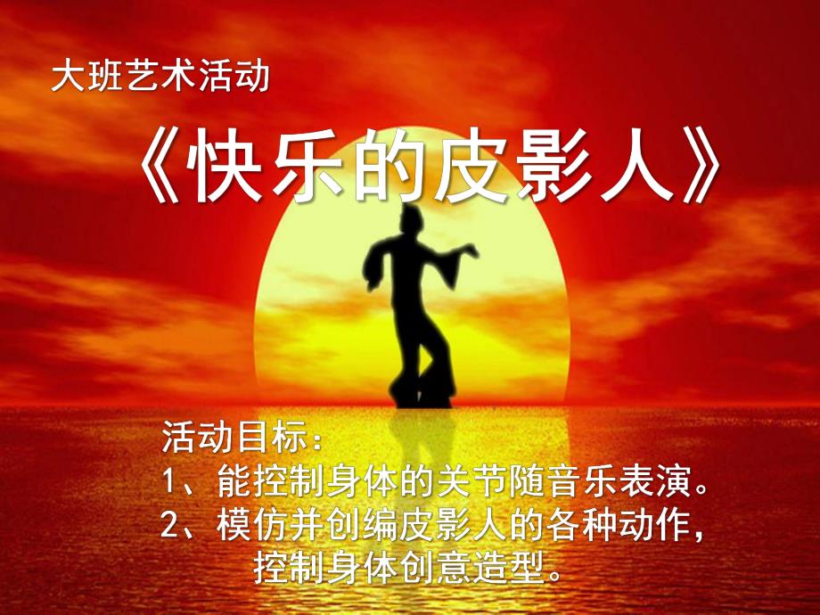 大班音乐游戏 《快乐的皮影人》PPT课件教案幼儿园教学课件——快乐的皮影人-大班-艺术-胡迎迎.ppt_第1页