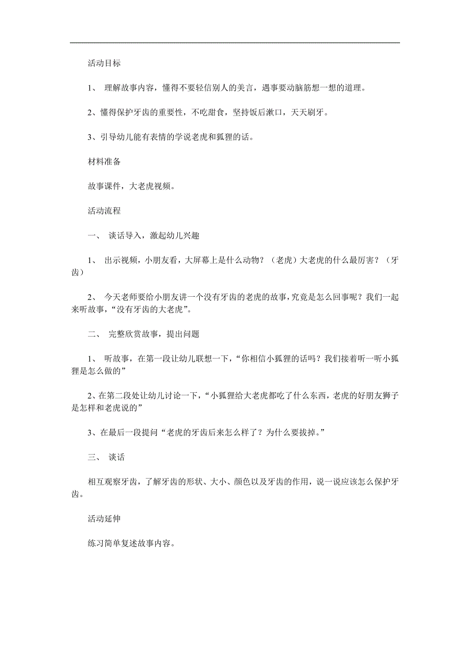 小班语言《没有牙齿的大老虎》PPT课件教案配音音乐参考教案.docx_第1页