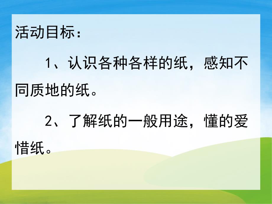 小班科学《有用的纸》PPT课件教案PPT课件.ppt_第2页