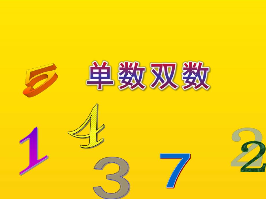 大班数学《单数双数》PPT课件教案27dfd0e7dcccda38376baf1ffc4ffe473268fdd5.ppt_第1页