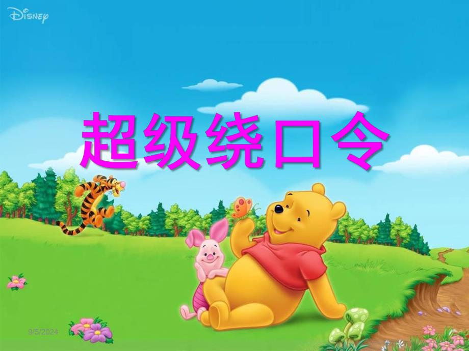 幼儿园超级绕口令PPT课件超级绕口令课件.ppt_第1页