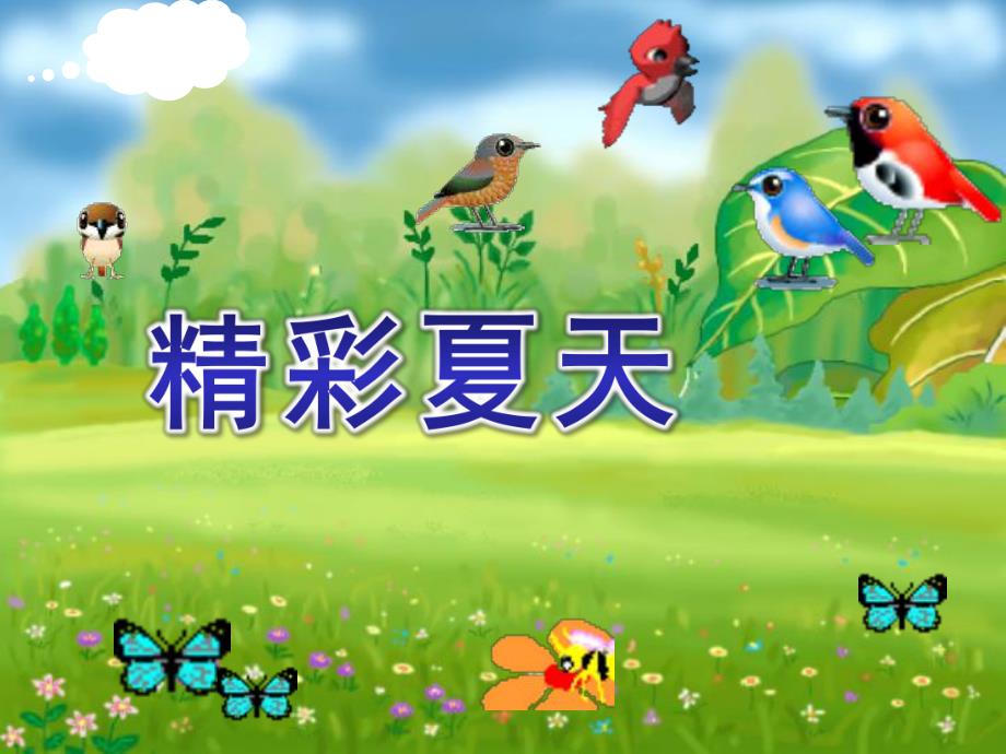 大班音乐《精彩夏天》PPT课件教案精彩夏天课件.ppt_第1页