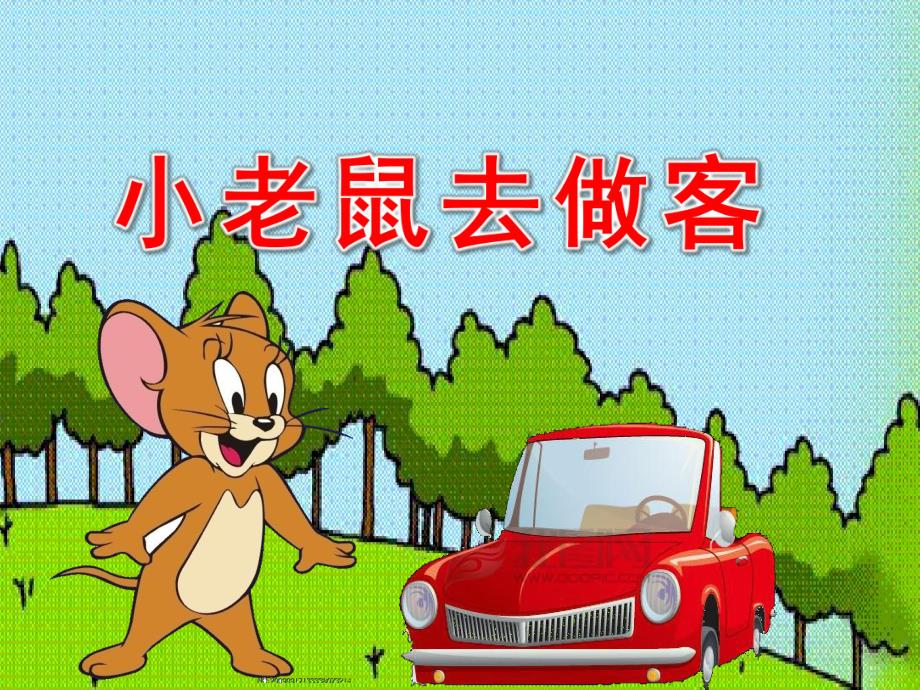 幼儿园《小老鼠去做客》PPT课件教案小老鼠去做客.ppt_第1页