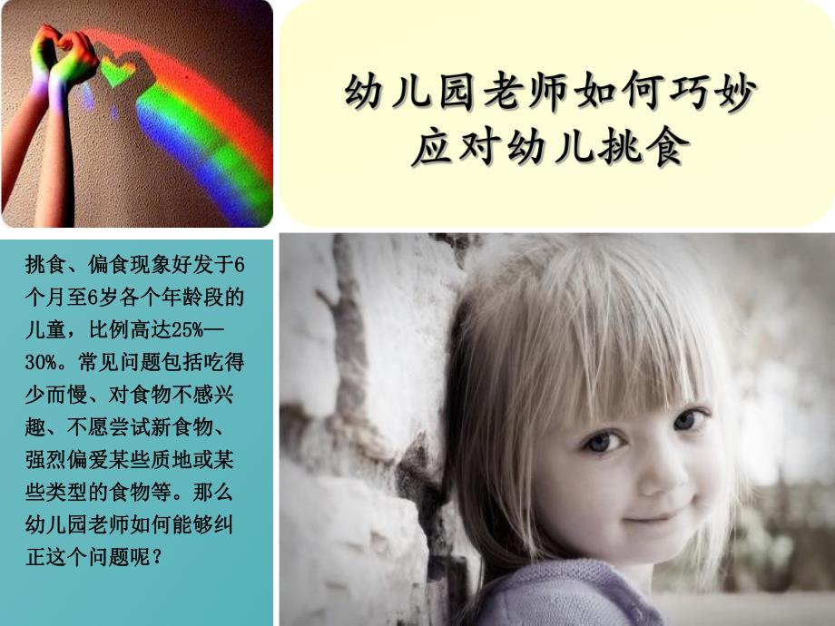 幼儿园老师如何巧妙应对幼儿挑食PPT课件幼儿园老师如何巧妙应对幼儿挑食PPT课件.ppt_第1页