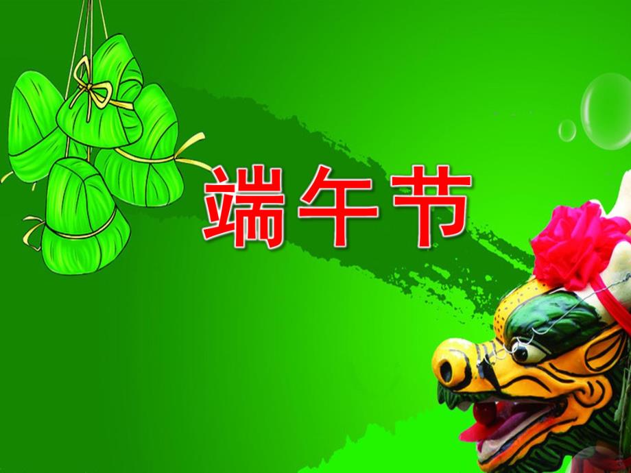 小班《端午节》PPT.ppt_第1页