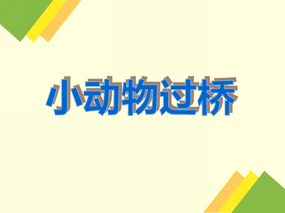 小班语言活动《小动物过桥》PPT课件教案PPT课件.ppt_第1页