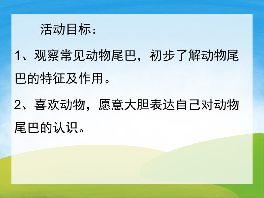 中班科学《有趣的尾巴》PPT课件教案视频PPT课件.ppt_第2页