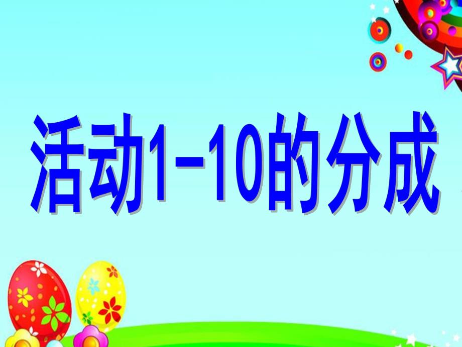 大班科学《1-10的分成》PPT课件大班科学《1-10的分成》.ppt_第1页