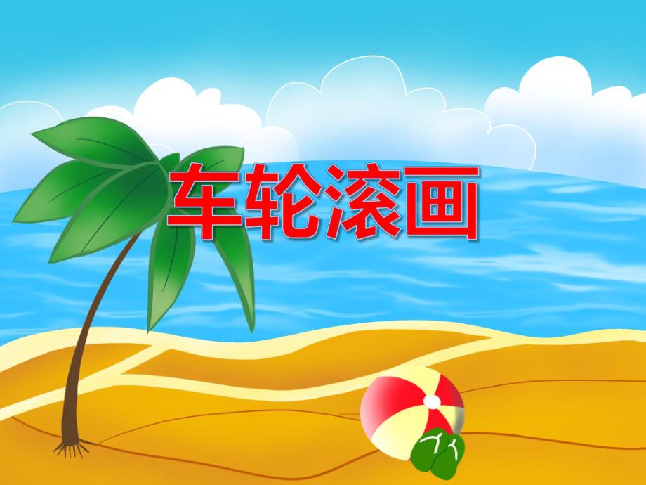 小班美术活动《车轮滚画》PPT课件教案PPT课件.ppt_第1页