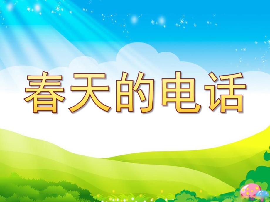 幼儿园语言故事《春天的电话》PPT课件教案语言故事-春天的电话.ppt_第1页