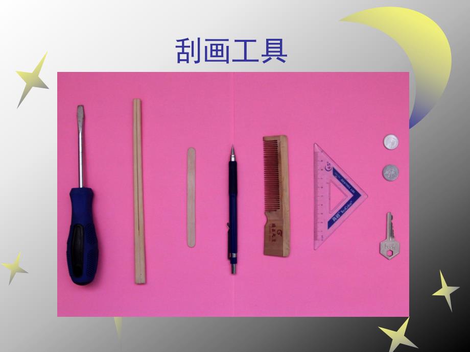 幼儿园《有趣的刮画》PPT课件有趣的刮画.ppt_第2页