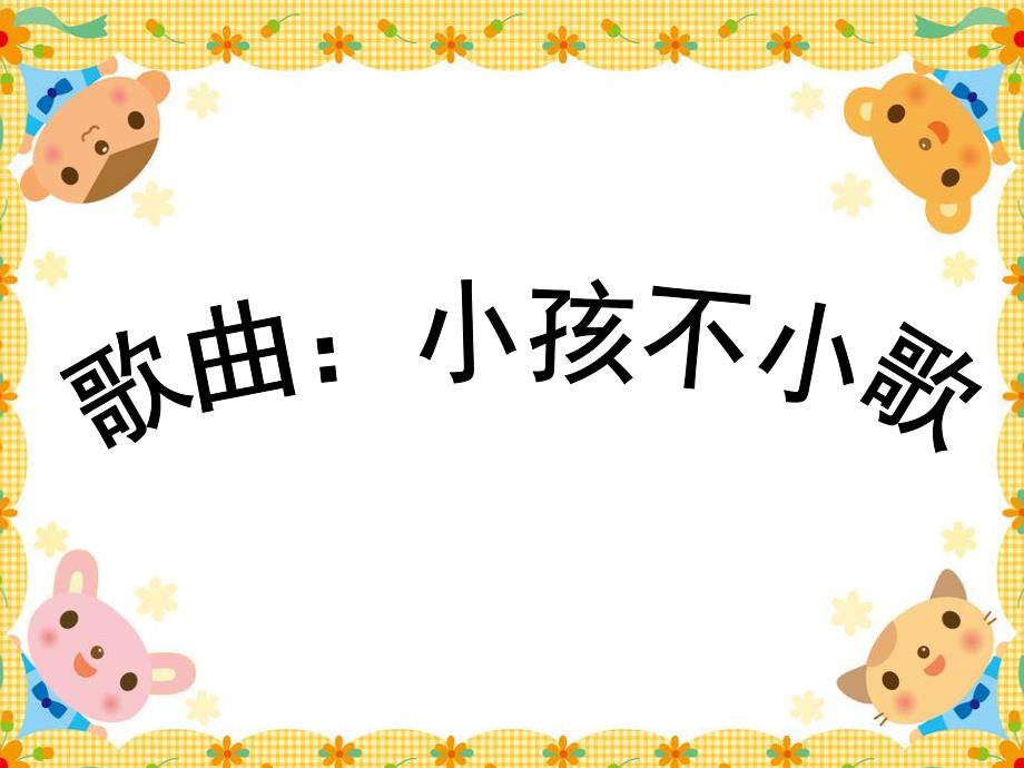 大班歌曲歌唱《小孩不小歌》PPT课件教案大班歌曲：小孩不小歌.ppt_第1页