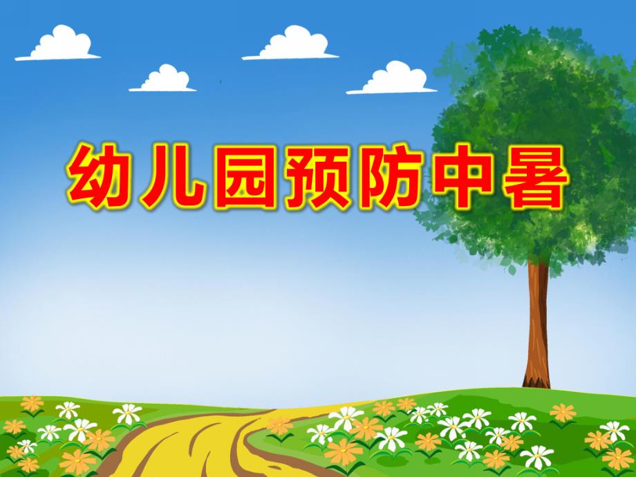 幼儿园预防中暑PPT课件教案图片.ppt_第1页