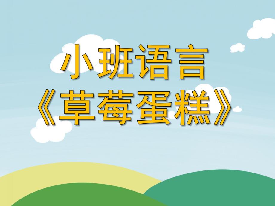 小班语言《草莓蛋糕》PPT课件教案.ppt_第1页