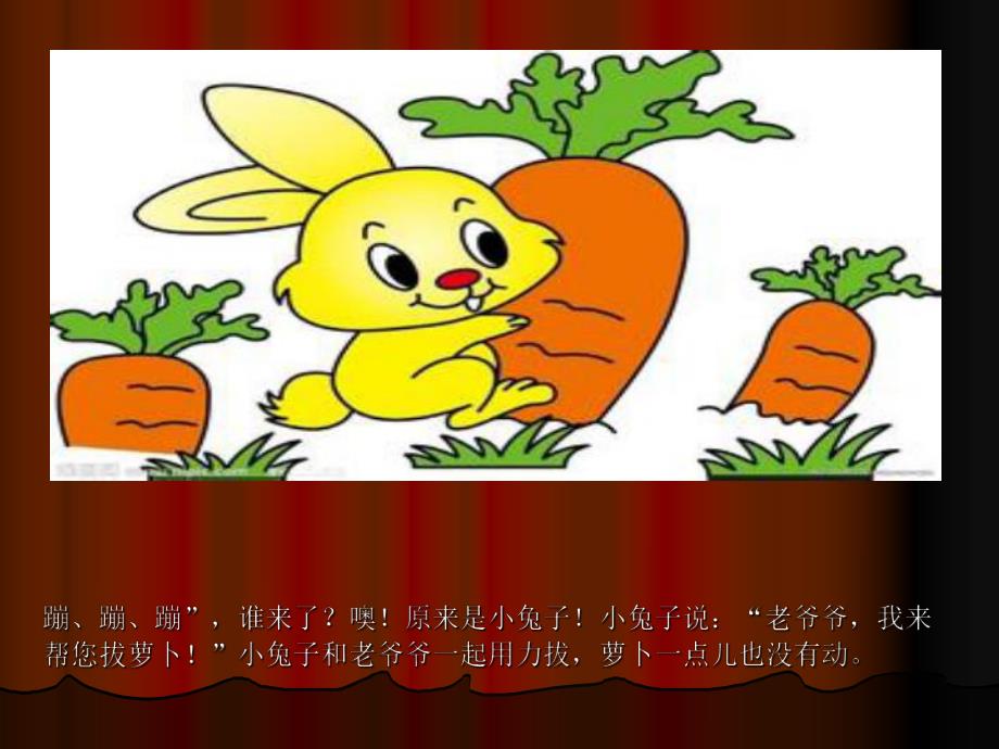 小班故事活动《谁来帮老爷爷拔萝卜》PPT课件教案谁来帮老爷爷拔萝卜.ppt_第2页