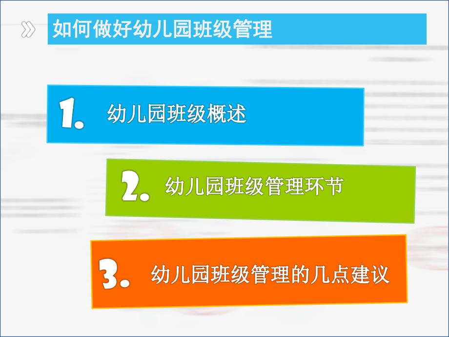 如何做好幼儿园班级管理PPT课件ppt课件.ppt_第2页